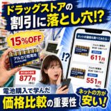 【衝撃】ドラッグストアの割引に落とし穴！？電池購入で学んだ価格比較の重要性