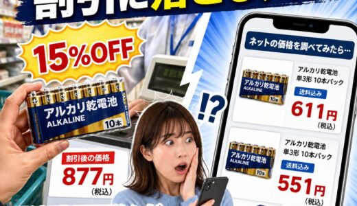 【衝撃】ドラッグストアの割引に落とし穴！？電池購入で学んだ価格比較の重要性