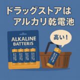 スギ薬局でアルカリ乾電池を買うのは損！ アマゾンが無難。
