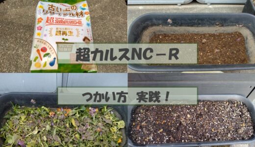 超カルスＮＣ－Ｒの使い方を実践！　土壌改良はできるのか！？