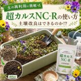 超カルスＮＣ－Ｒの使い方を実践！　土壌改良はできるのか！？
