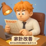 【家計再発見】YouTube「リベ大」で目覚めた我が家、4年で月5.4万円セーブの奇跡！