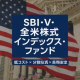 ＳＢＩ−ＳＢＩ・Ｖ・全米株式インデックス・ファンドとは？〜アメリカの成長をまるごと取り込む投資信託〜