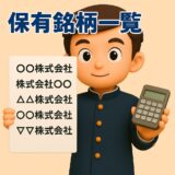 保有銘柄一覧　２０２５年７月２１日現在