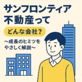 【サンフロンティア不動産 8934】ってどんな会社?〜成長のヒミツをやさしく解説〜