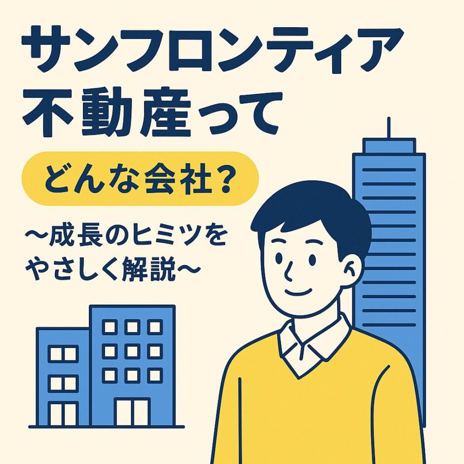 サンフロンティア不動産