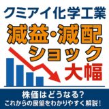 クミアイ化学工業 減益・減配