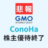 悲報　GMOインターネットグループ　株主優待：ConoHaクーポン券廃止
