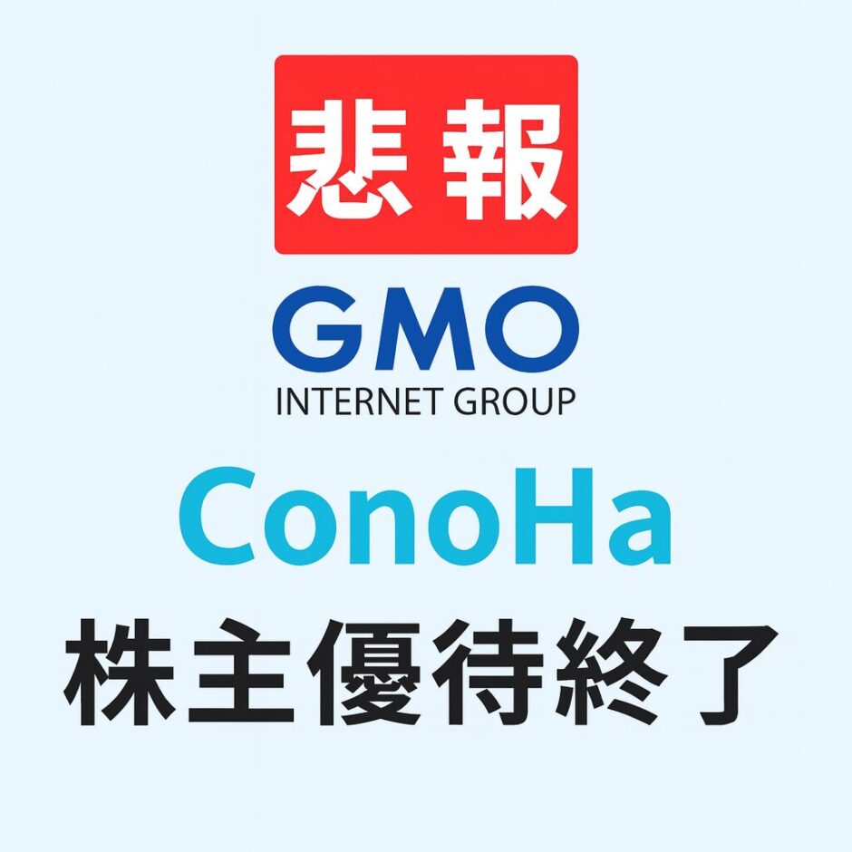 ConoHa優待終了 GMOインターネットグループ