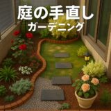 小さな庭をＡＩで磨く 〜理想のガーデンへ〜