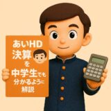 あいHD 決算短信