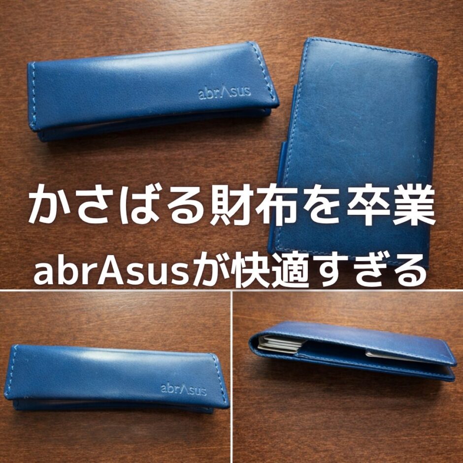 abrAsus　マネークリップ　薄い財布