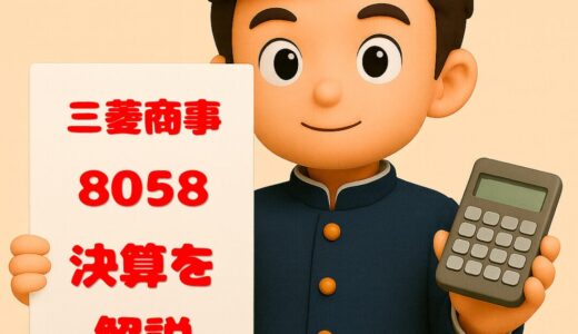三菱商事（8058）2025年度第3四半期決算まとめ｜純利益27%減も進捗率87%・配当110円に増額、自社株買いも大規模実施