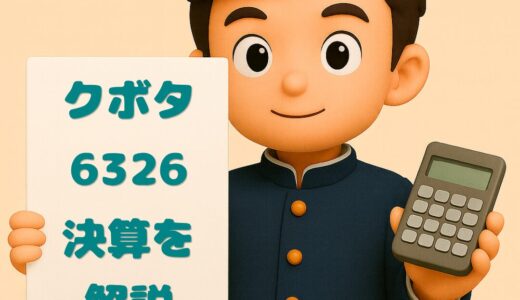 クボタ（6326）2025年12月期 通期決算まとめ｜営業利益△16%の減益も2026年はV字回復予想！増配で株主還元を維持