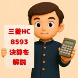 三菱ＨＣキャピタル　決算ブログ