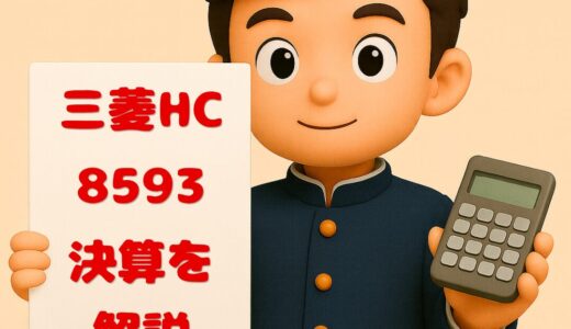 三菱ＨＣキャピタル（8593）2026年3月期Q3決算まとめ｜純利益+55.1%の大幅増益、通期進捗率84.4%で増配へ