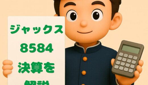 ジャックス（8584）2026年3月期 第3四半期決算まとめ｜通期達成率94〜96%の高水準、200円増配で利回り4.6%超