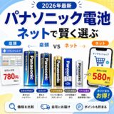 【2026年最新】ドラッグストアの割引に落とし穴！？パナソニック電池をネットで賢く選ぶ方法