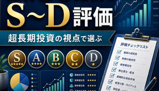 保有36銘柄をS〜D評価してみた｜超長期投資の視点で選ぶ日本株チェックリスト10項目