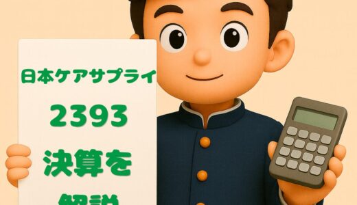 日本ケアサプライ（2393）2026年3月期 第3四半期決算まとめ｜増収増益で通期予想も上方修正！