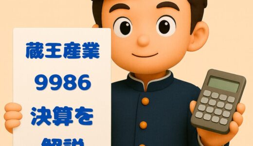 蔵王産業（9986）2026年3月期Q3決算｜営業利益+21.6%増！清掃機器メーカーの「地味だけど強い」成長ストーリー