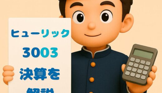 ヒューリック（3003）2025年12月期 通期決算まとめ｜売上高+22.9%の大幅増収、3年連続増配で来期67円予想