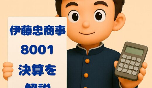 伊藤忠商事（8001）2025年3月期 通期決算まとめ｜純利益+9.8%で過去最高更新！40円増配と1,500億円自社株買いの大型還元策