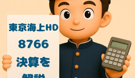 東京海上ホールディングス（8766）2025年度第3四半期決算まとめ｜修正純利益1兆1,100億円・配当211円に増額、海外保険が好調を牽引