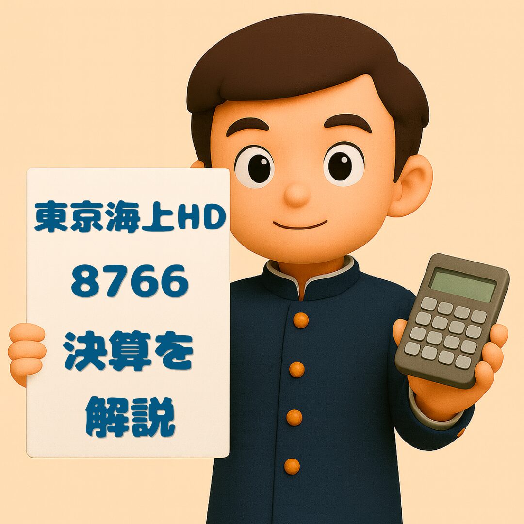 東京海上ホールディングス（8766）2025年度第3四半期決算まとめ｜修正純利益1兆1,100億円・配当211円に増額、海外保険が好調を牽引 ...