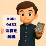KDDI 決算ブログ