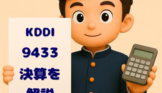 KDDI（9433）2026年3月期 第3四半期決算まとめ｜増収増益が続く通信最大手、株式分割後も実質増配で安定感