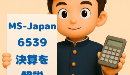 MS-Japan（6539）2026年3月期 第3四半期決算まとめ｜人材紹介トップ企業、Q3累計は増収増益！通期予想も順調進捗