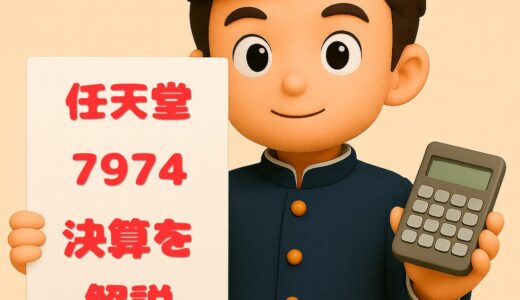 任天堂（7974）2026年3月期Q3決算｜Switch 2効果で売上が約2倍！純利益は通期予想を3Qで突破