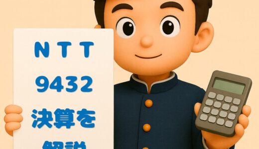 NTT（9432）2025年度Q3決算まとめ｜売上高10.4兆円で過去最高、純利益+8.9%・増配5.30円へ