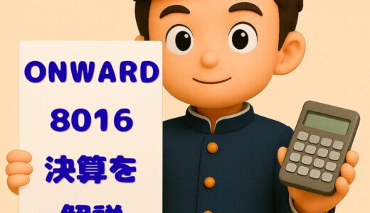 オンワードHD（8016）2026年2月期3Q決算｜純利益32%増・増配で業績着実に改善