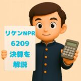 リケンＮＰＲ　決算ブログ