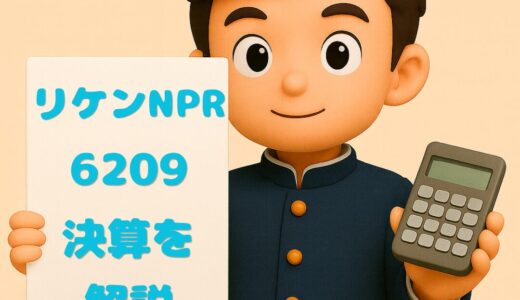 リケンNPR（6209）2026年3月期Q3決算｜売上は減収も純利益41%増！通期達成率97%の実力とは