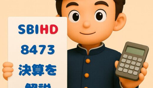 SBIホールディングス（8473）2026年3月期Q3決算まとめ｜純利益+245%の驚異的増益、株式分割・中間配当40円