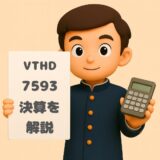 VTHD　決算ブログ