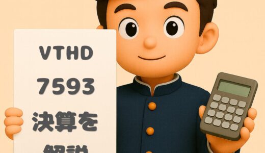 ＶＴホールディングス（7593）2026年3月期 第3四半期決算まとめ｜増収増益で通期予想を上方射程内！輸入車販売が快走