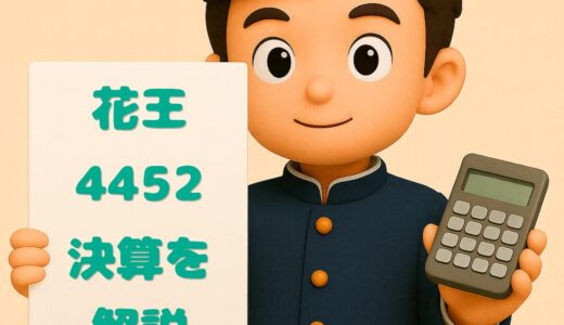 花王（4452）2025年12月期 通期決算まとめ｜37期連続増配＆株式分割、営業利益+11.9%の増収増益