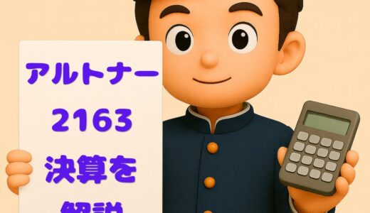 アルトナー（2163）2026年1月期決算｜12期連続最高益！技術者派遣の雄が描く成長ストーリー
