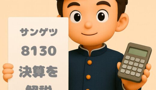 サンゲツ（8130）2026年3月期 第3四半期決算まとめ｜増収増益で通期も安心の進捗率