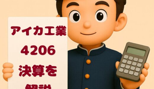 アイカ工業（4206）2026年3月期 第3四半期決算まとめ｜増収増益、高進捗率で通期目標達成に射程内！