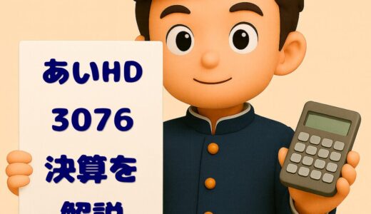 あいホールディングス（3076）2025年6月期決算分析｜M&A効果で売上3割増、経常益半減の真相とは