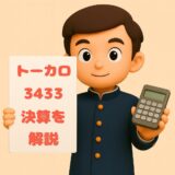 トーカロ　決算ブログ