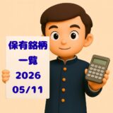 保有株一覧