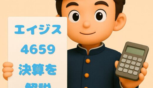 エイジス（4659）2026年3月期決算｜売上・利益増も、TOBで上場廃止へ