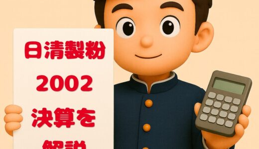日清製粉グループ本社（2002）2026年3月期決算分析｜スマート工場稼働・経常利益4.4%増で着地