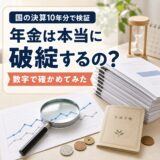 年金は本当に破綻するの？国の決算10年分で確かめてみた
